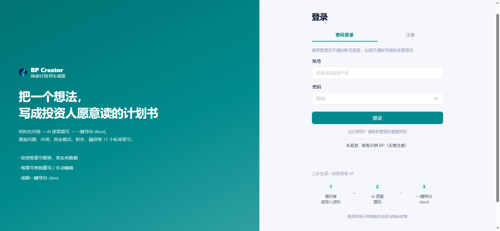 BP Creator 商业计划书生成器截图