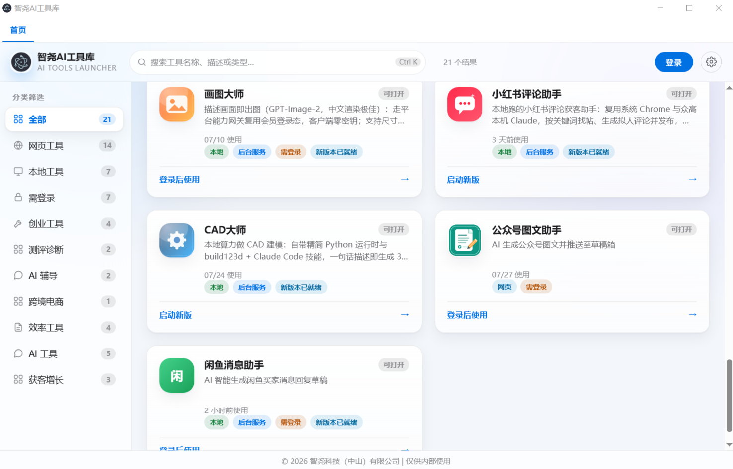 智尧 AI 工具库界面
